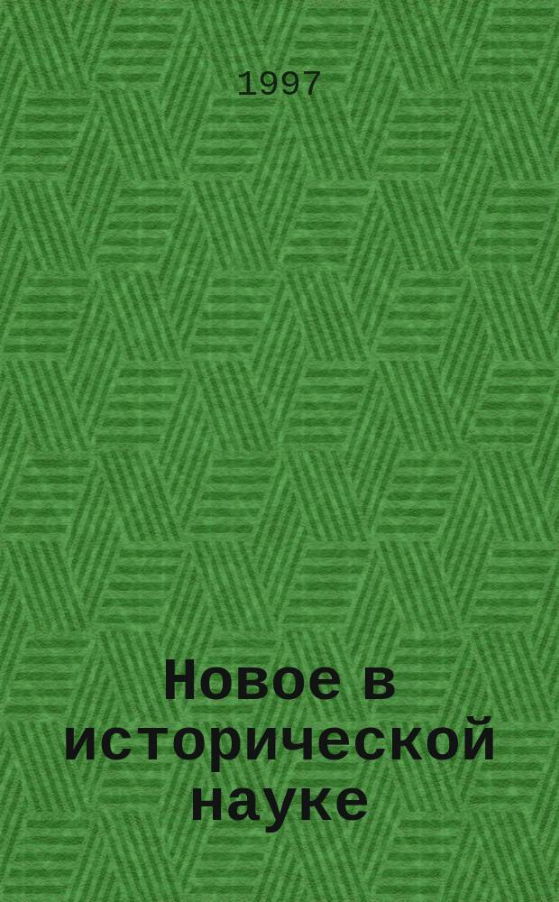 Новое в исторической науке : В помощь преподавателю истории : Сб. науч.-метод. тр