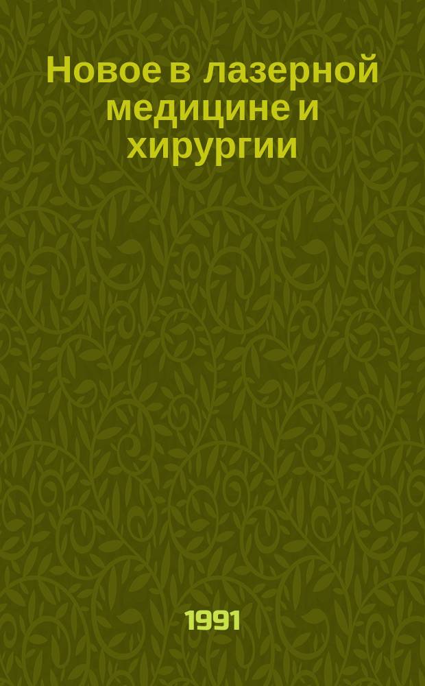 Новое в лазерной медицине и хирургии : (Материалы междунар. конф.), 8-18 марта 1991 г. Вып. 2 : Социальная гигиена и организация здравоохранения. Лазеры в хирургии. Лазеры в терапии. Физические и технические аспекты лазерной медицины. Фотодинамическая терапия