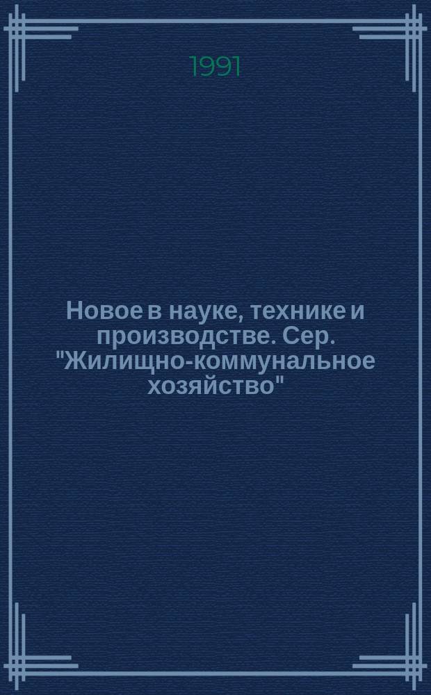 Новое в науке, технике и производстве. Сер. "Жилищно-коммунальное хозяйство" : Обзор. информ