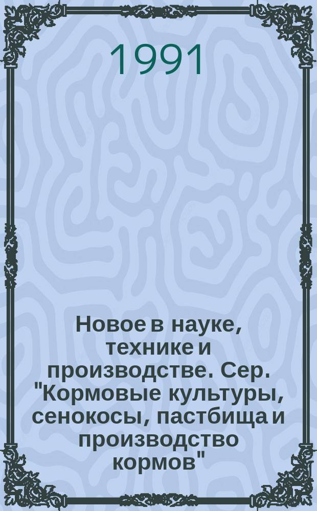 Новое в науке, технике и производстве. Сер. "Кормовые культуры, сенокосы, пастбища и производство кормов". Сер. "Механизация, электрификация и автоматизация сельскохозяйственного производства" : Обзор. информ