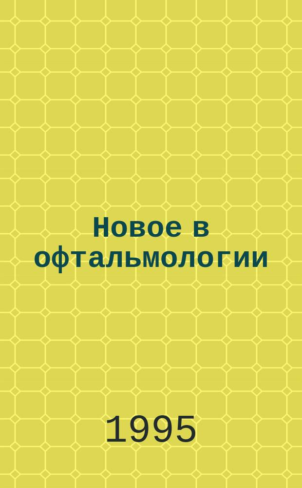 Новое в офтальмологии : Реф. журн