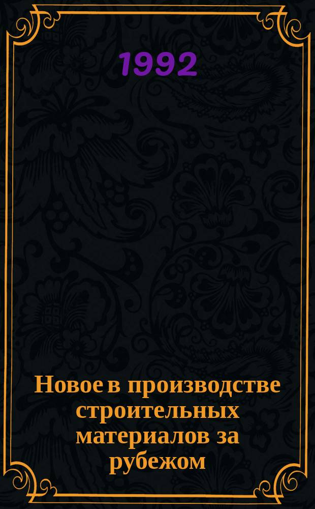 Новое в производстве строительных материалов за рубежом
