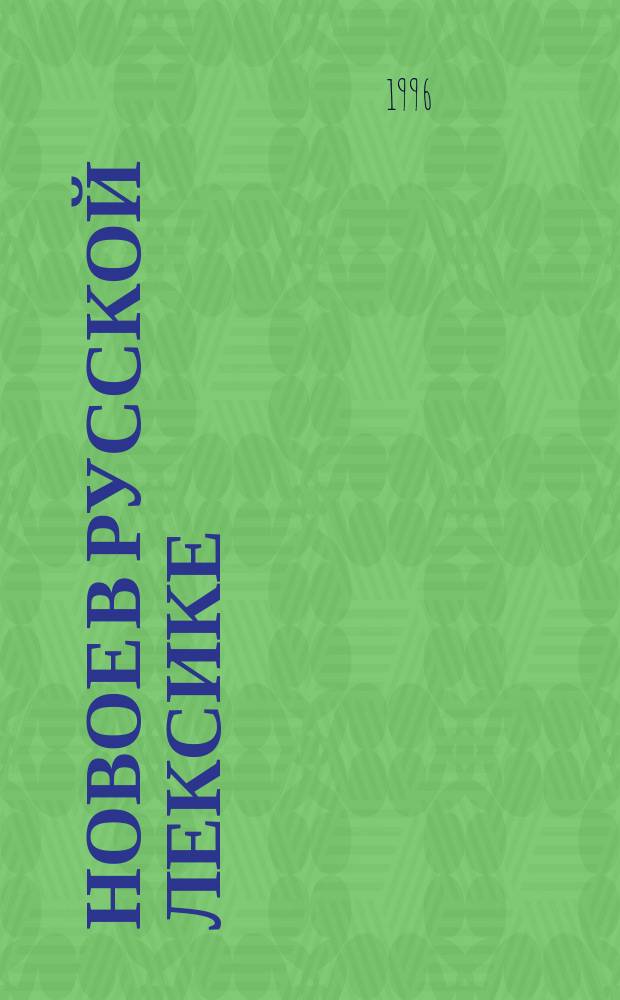 Новое в русской лексике : Слов. материалы