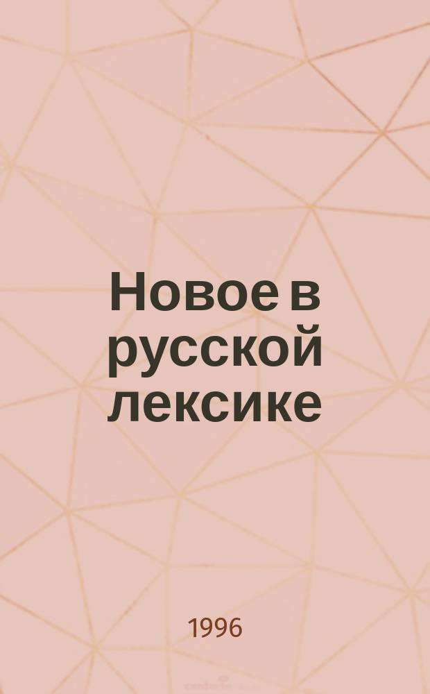 Новое в русской лексике : Слов. материалы