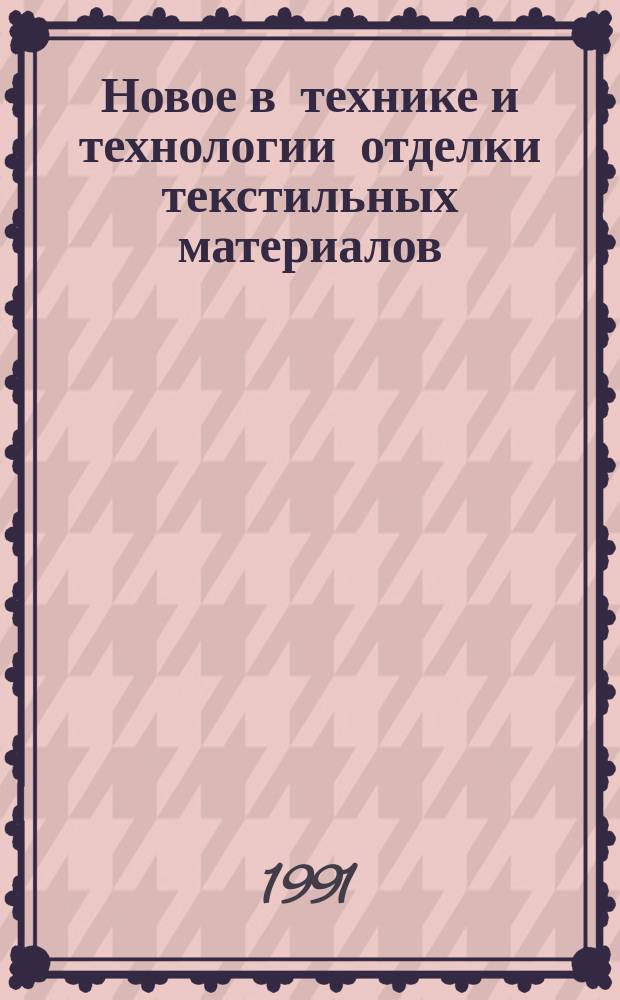 Новое в технике и технологии отделки текстильных материалов