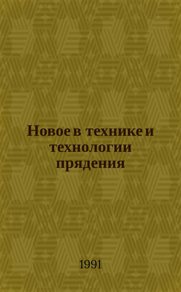 Новое в технике и технологии прядения