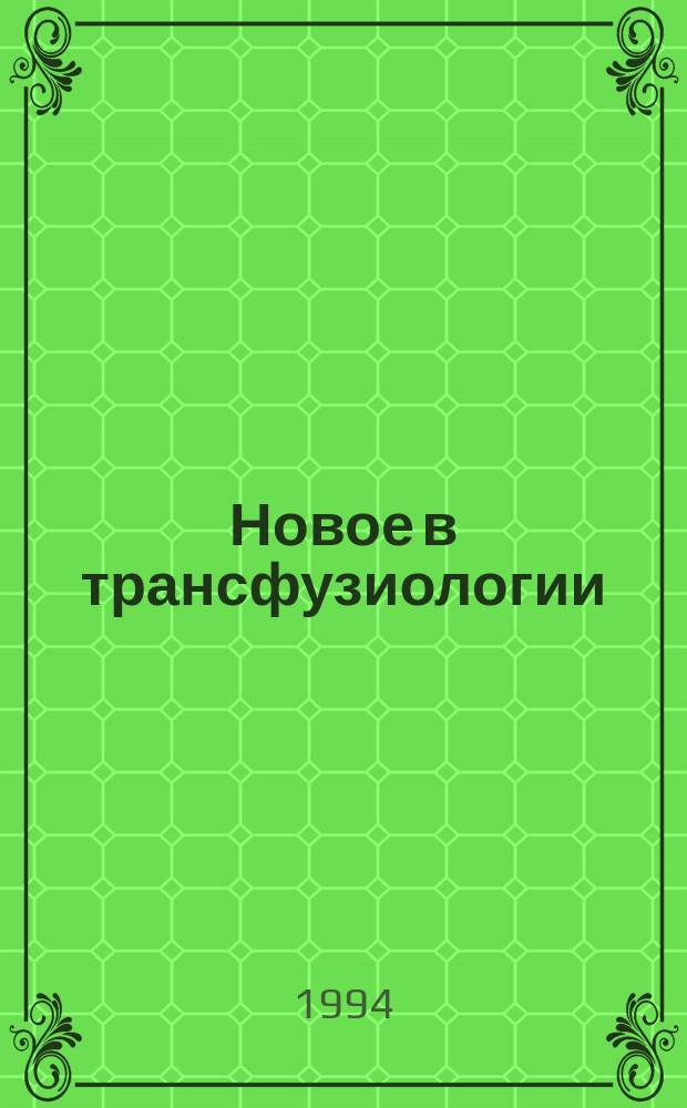 Новое в трансфузиологии : Информ. бюл