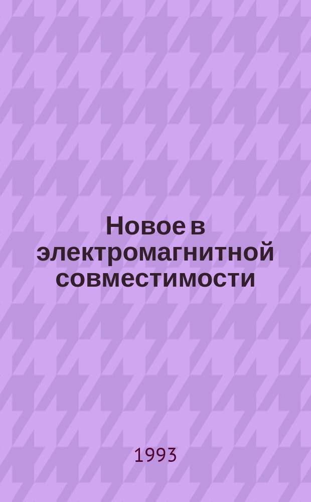 Новое в электромагнитной совместимости = Electromagnetic compatibility news : Прил. к бюл. науч.-техн. и коммер. информ