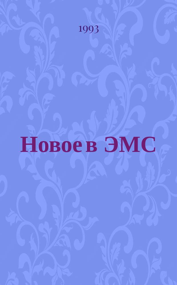 Новое в ЭМС