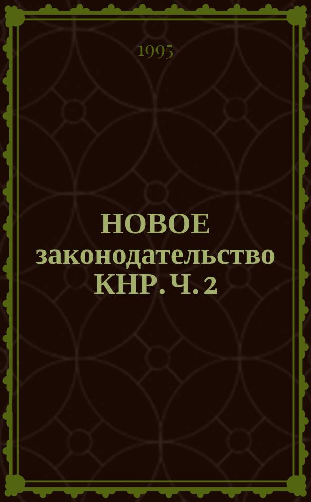 НОВОЕ законодательство КНР. Ч. 2