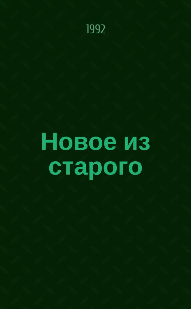 Новое из старого : Вяжем для всей семьи