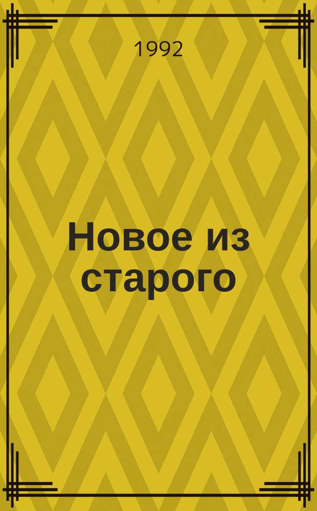 Новое из старого : Вяжем для всей семьи. Вып. 1