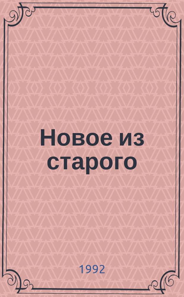 Новое из старого : Вяжем для всей семьи. Вып. 2