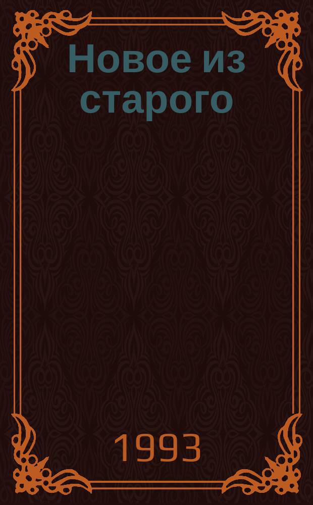 Новое из старого : Вяжем для всей семьи. Вып. 3