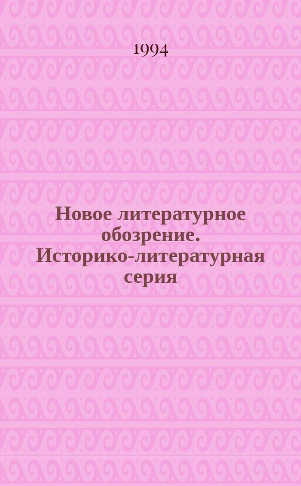Новое литературное обозрение. Историко-литературная серия