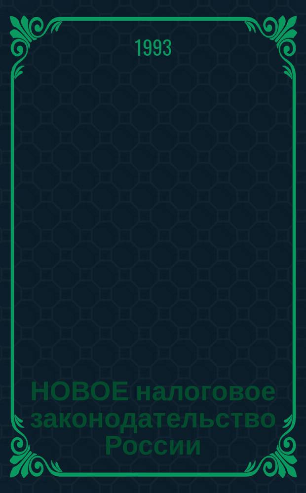 НОВОЕ налоговое законодательство России : Сб. законодат. актов Верхов. Совета Рос. Федерации : (В 2 ч.)