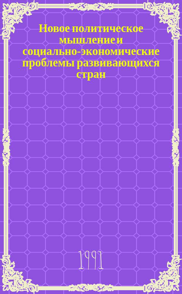 Новое политическое мышление и социально-экономические проблемы развивающихся стран : Материалы Всесоюз. науч. конф., посвящ. 30-летию Ун-та дружбы народов им. Патриса Лумумбы. Ч. 1