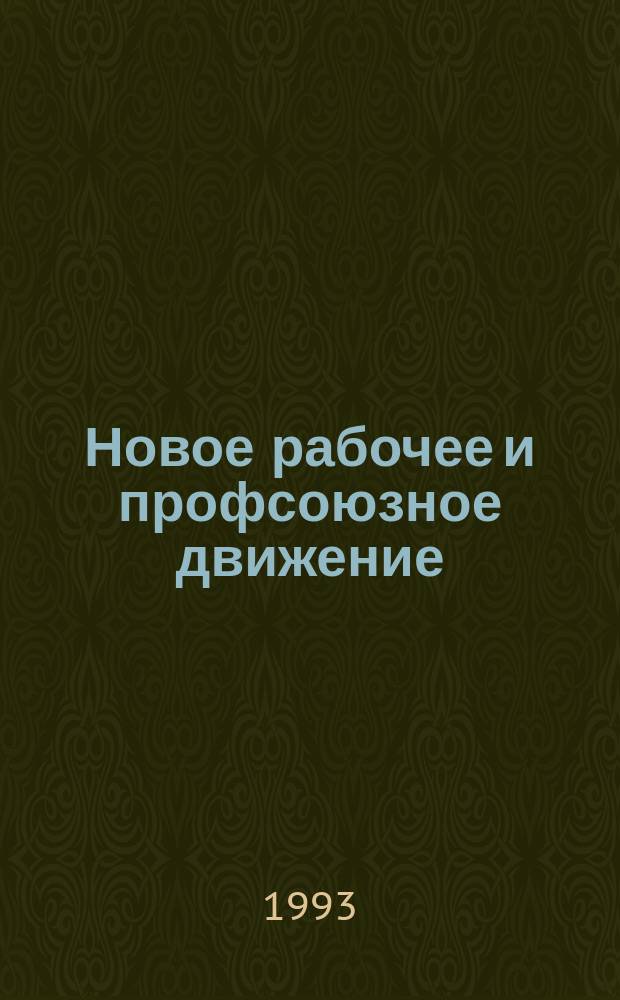 Новое рабочее и профсоюзное движение : Информ.-аналит. бюл