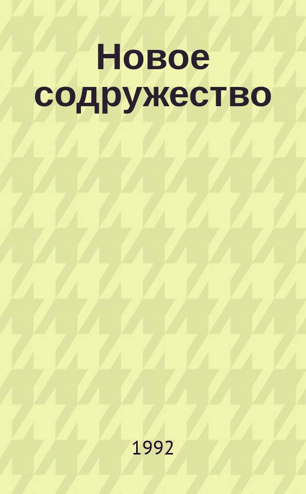 Новое содружество : (Концепции и перспективы). Ч. 1