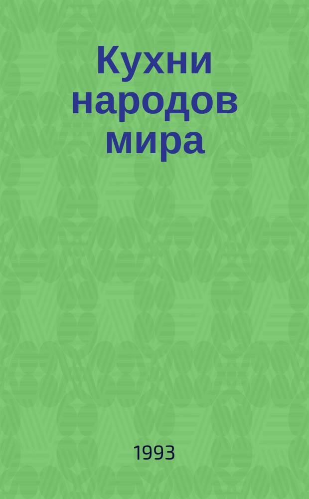 Кухни народов мира : [Практ. пособие]. [Ч.] 2