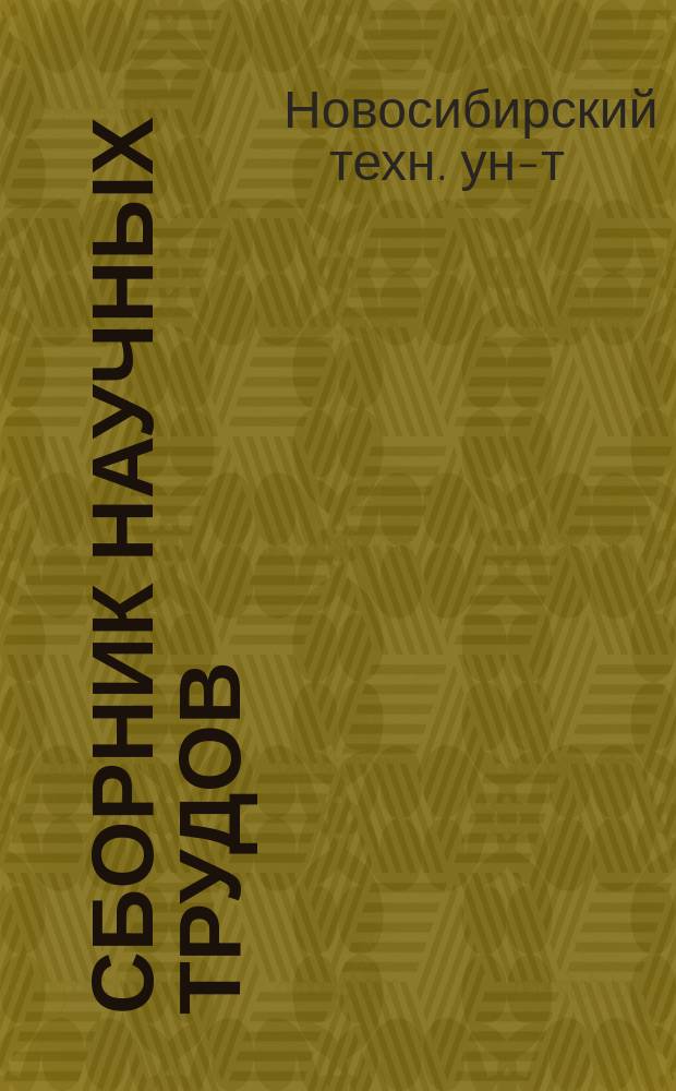 Сборник научных трудов