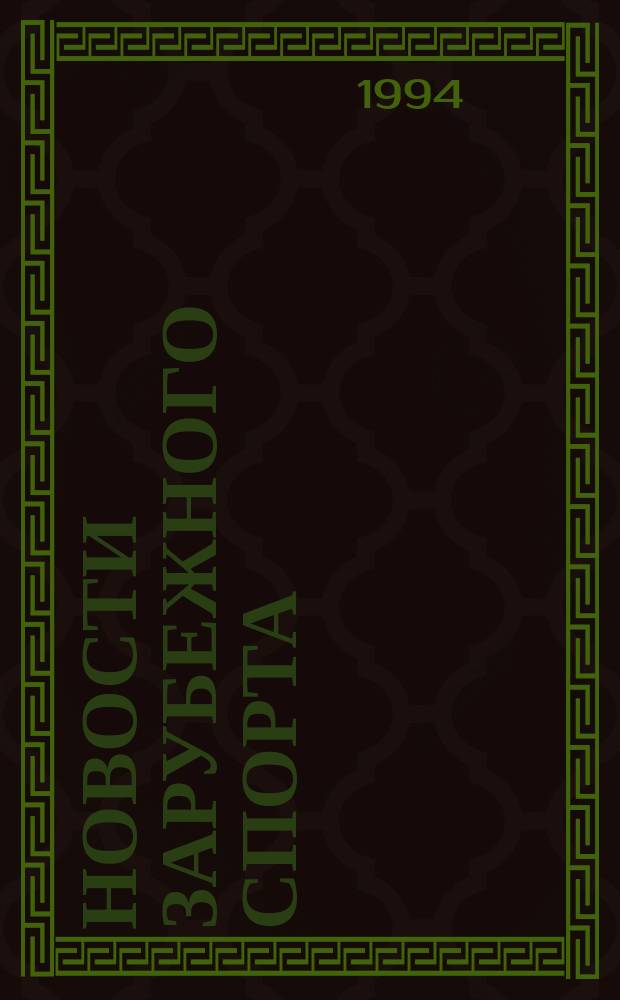 Новости зарубежного спорта : Вестн. Агентства спорт. информ. ИТАР-ТАС-СПОРТ