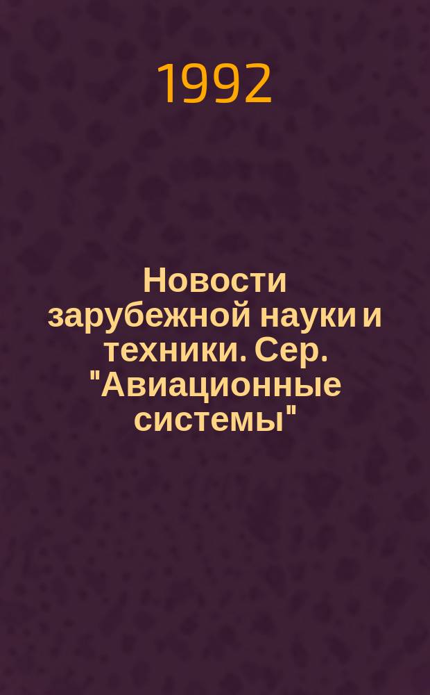 Новости зарубежной науки и техники. Сер. "Авиационные системы" : Обзоры и реф. по материалам иностр. печати