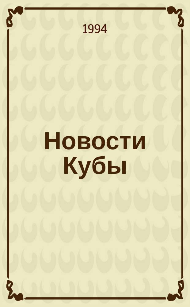 Новости Кубы : Изд. Моск. ком. за демократию и права человека