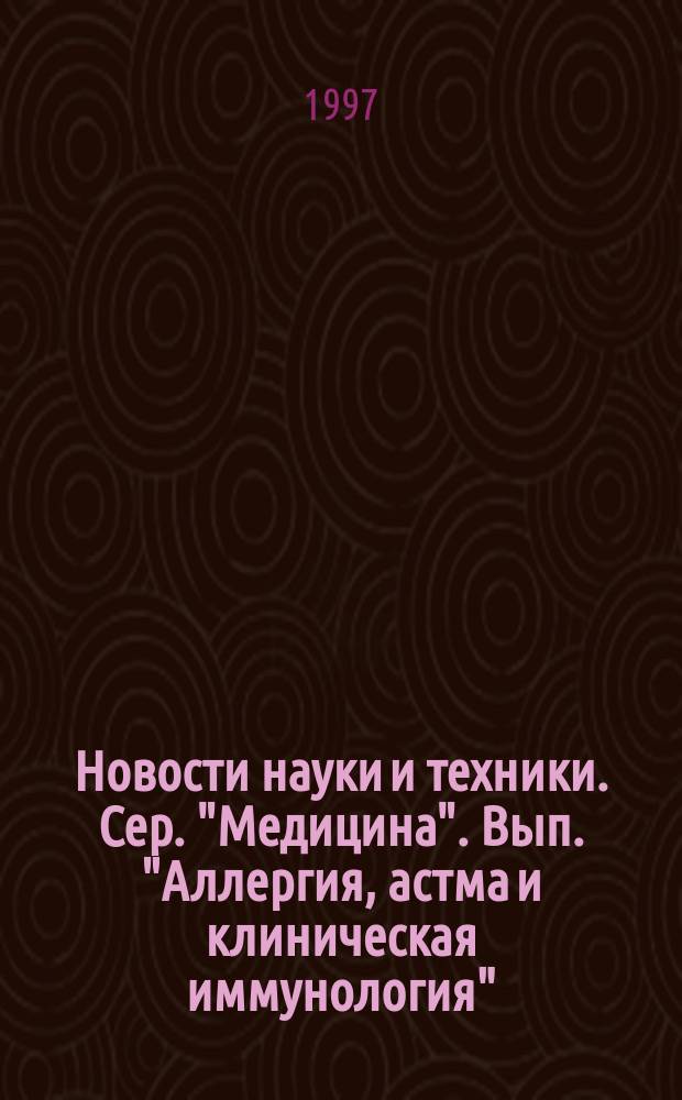 Новости науки и техники. Сер. "Медицина". Вып. "Аллергия, астма и клиническая иммунология" : Информ. сб