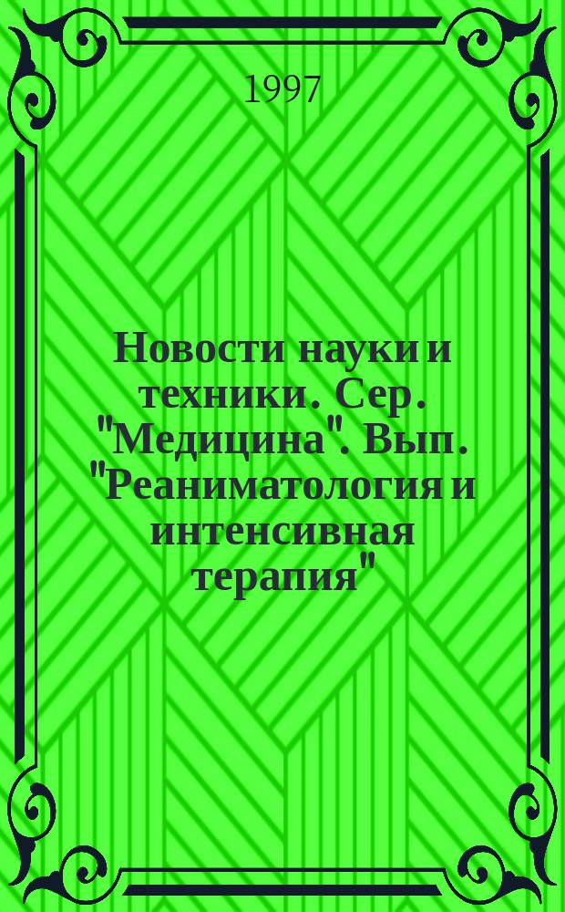 Новости науки и техники. Сер. "Медицина". Вып. "Реаниматология и интенсивная терапия" : Информ. сб