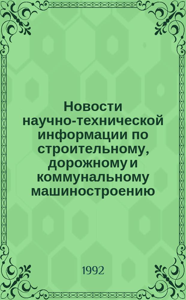 Новости научно-технической информации по строительному, дорожному и коммунальному машиностроению : Библиогр. указ