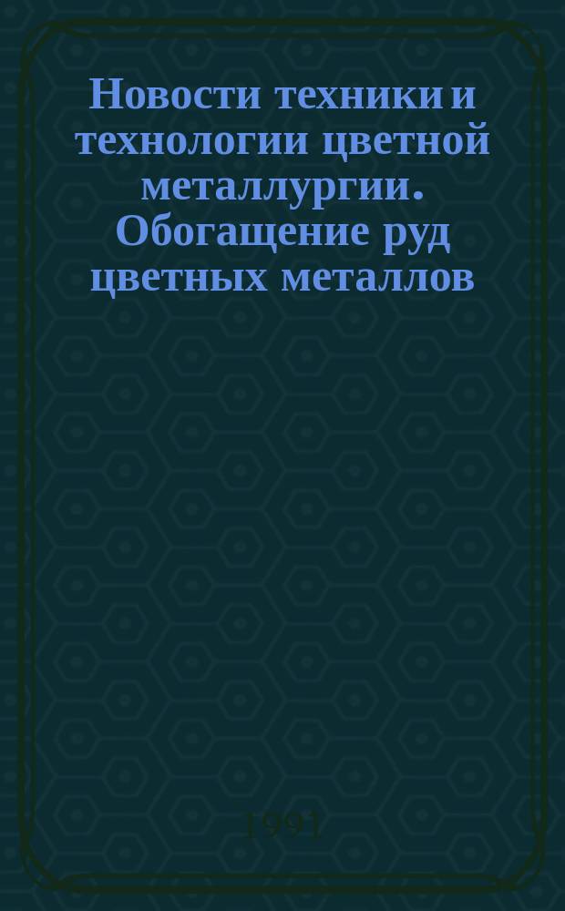 Новости техники и технологии цветной металлургии. Обогащение руд цветных металлов : Зарубеж. опыт