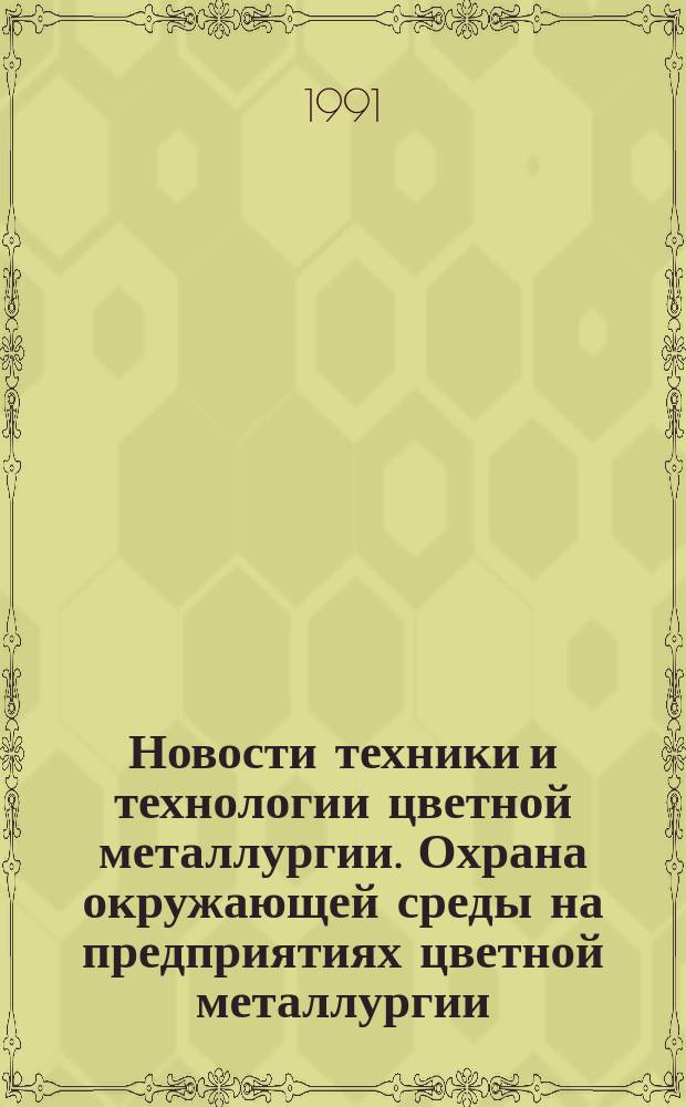 Новости техники и технологии цветной металлургии. Охрана окружающей среды на предприятиях цветной металлургии : Зарубеж. опыт