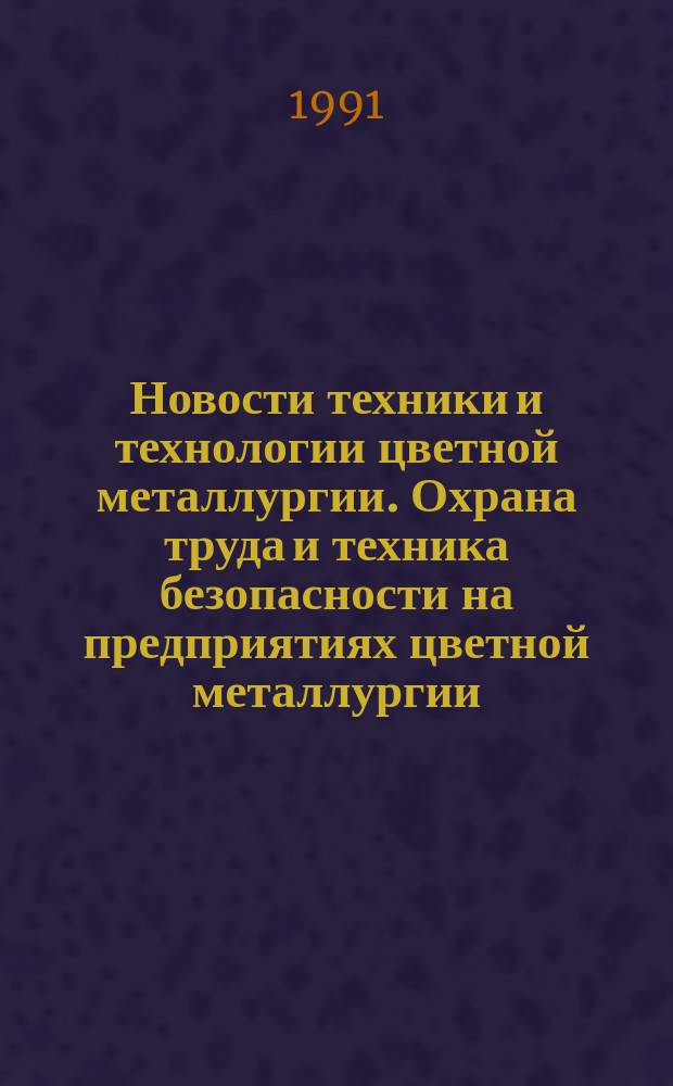Новости техники и технологии цветной металлургии. Охрана труда и техника безопасности на предприятиях цветной металлургии : Зарубеж. опыт
