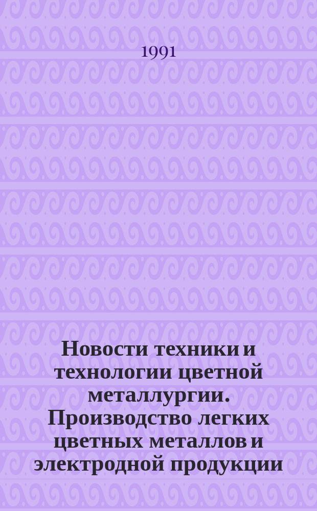 Новости техники и технологии цветной металлургии. Производство легких цветных металлов и электродной продукции : Зарубеж. опыт