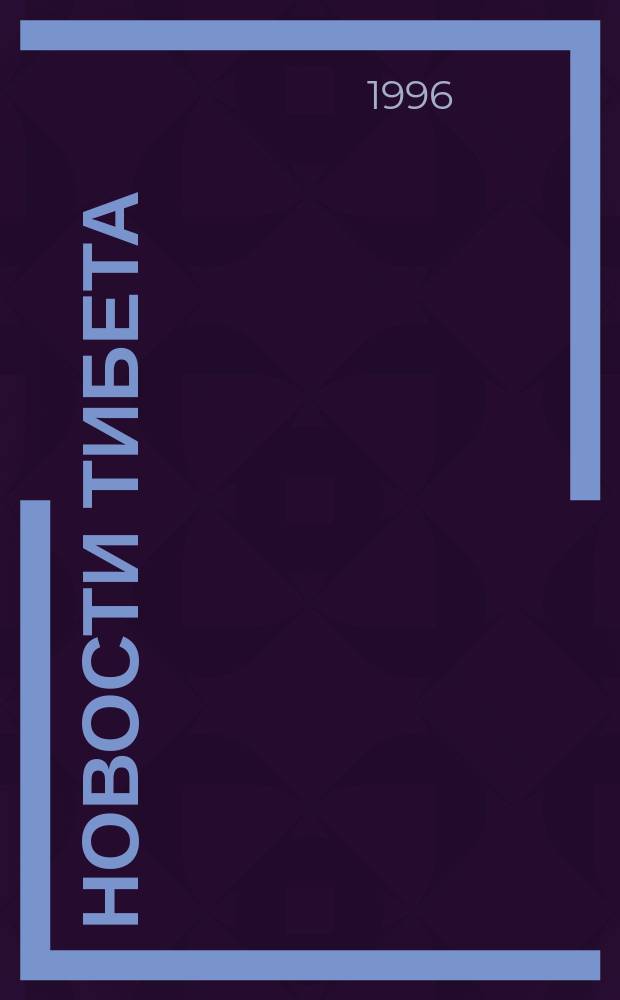 Новости Тибета : Информ. бюл