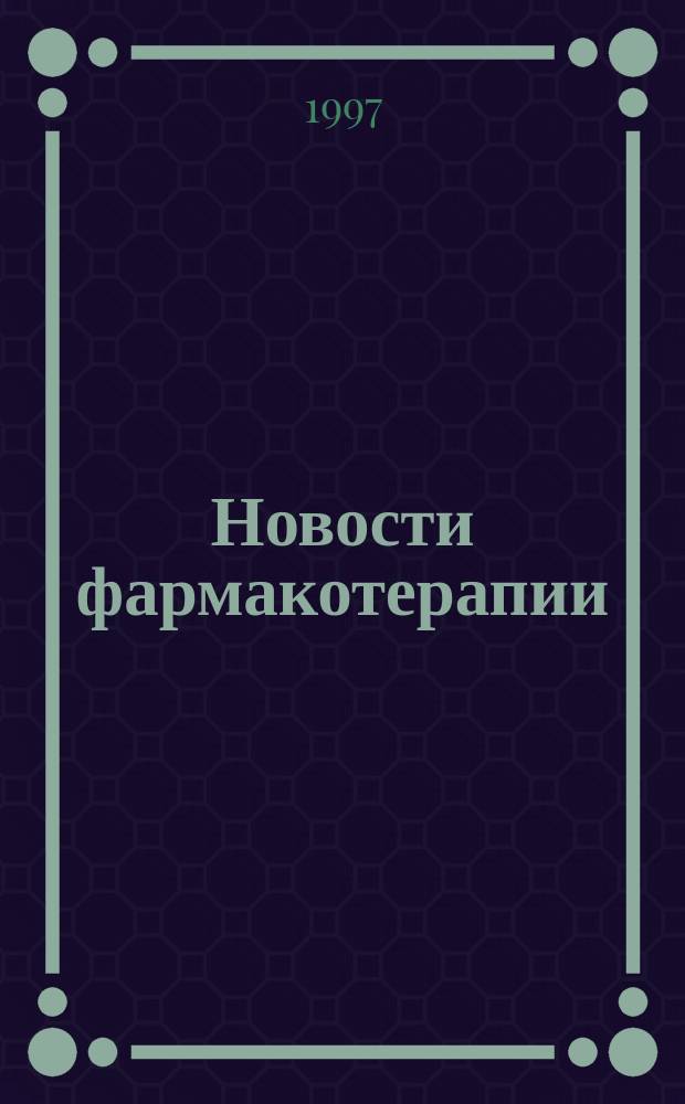 Новости фармакотерапии : Журн. для практикующих врачей и фармацевтов
