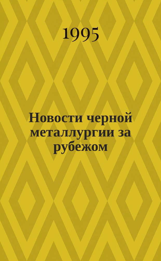 Новости черной металлургии за рубежом