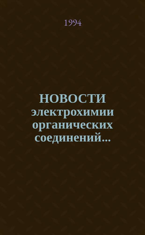 НОВОСТИ электрохимии органических соединений... : Тез. докл