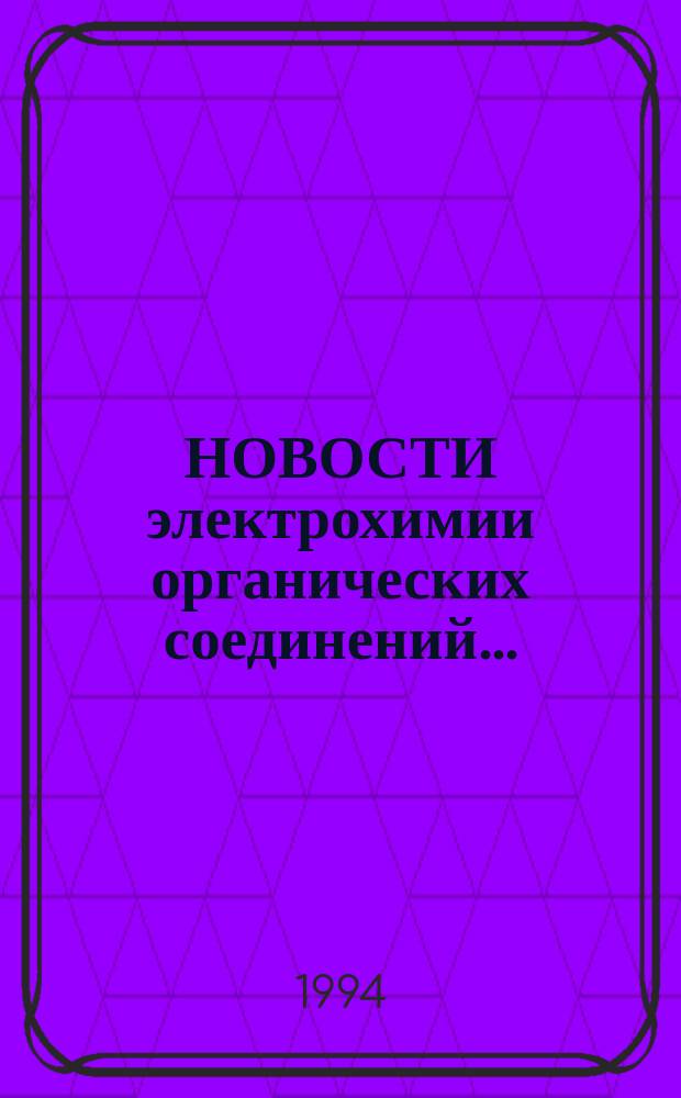 НОВОСТИ электрохимии органических соединений.. : Тез. докл
