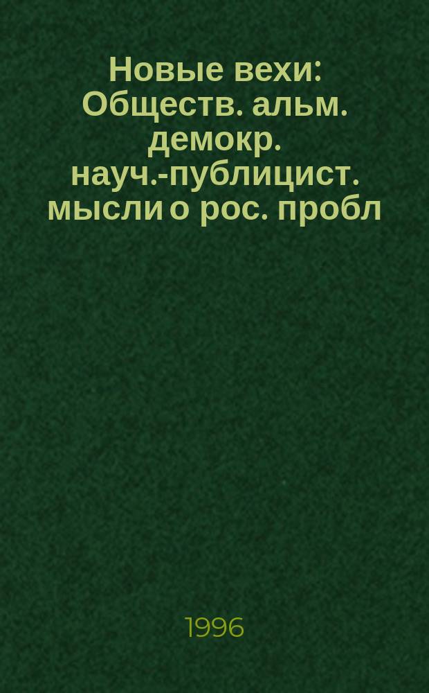 Новые вехи : Обществ. альм. демокр. науч.-публицист. мысли о рос. пробл