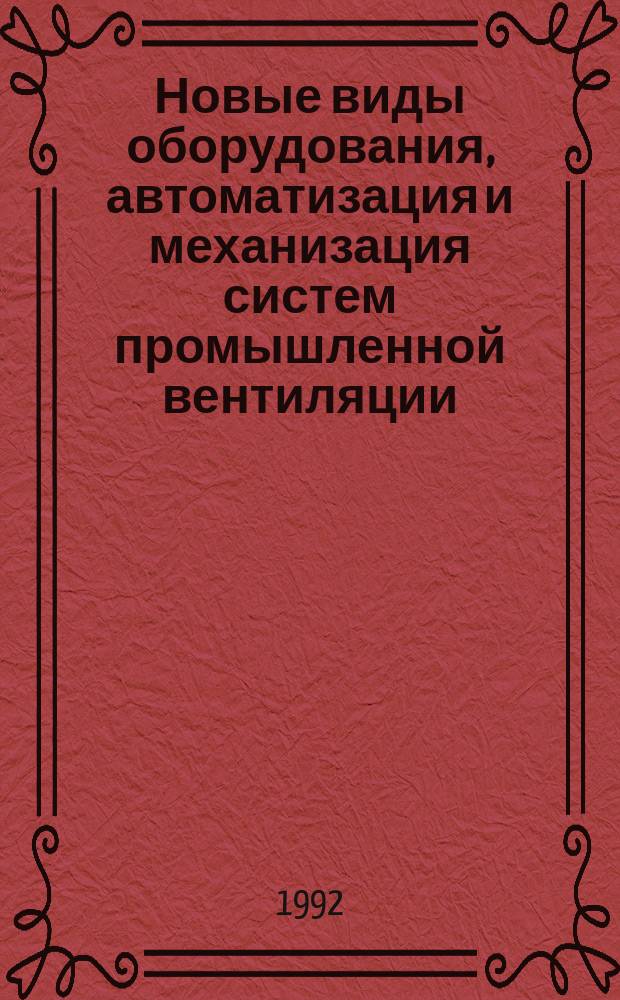 Новые виды оборудования, автоматизация и механизация систем промышленной вентиляции : Отеч. и иностр. лит. ..