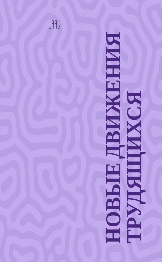 НОВЫЕ движения трудящихся: опыт России и других стран СНГ : [Сборник]. Ч. 2 : Документы и материалы