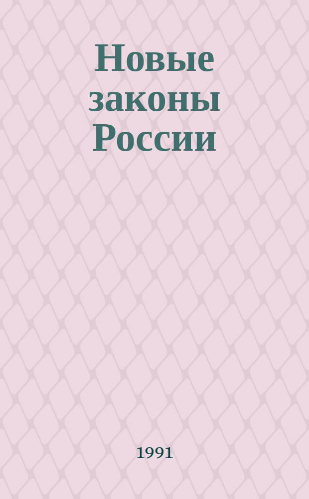 Новые законы России : [Сборник]. [Вып. 1]