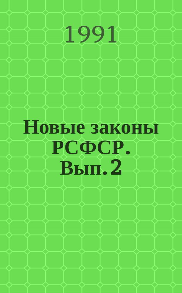 Новые законы РСФСР. Вып. 2