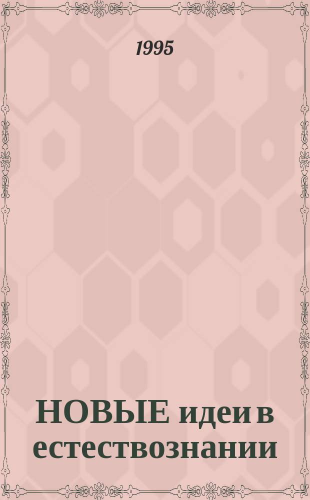 НОВЫЕ идеи в естествознании = New ideas in natural sciences : (По материалам III Междунар. конф. "Пространство, время, тяготение")