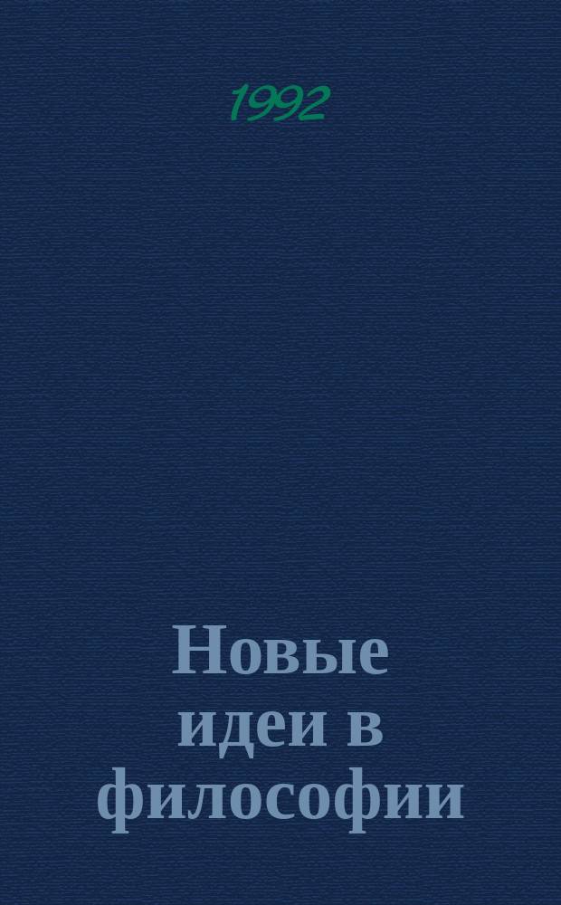 Новые идеи в философии : Межвуз. сб. науч. тр