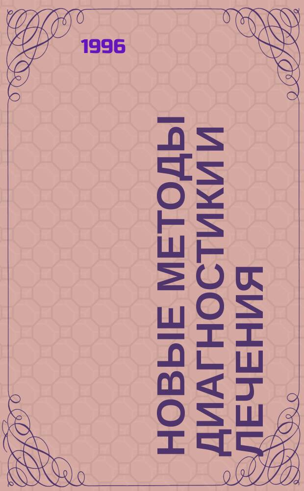 НОВЫЕ методы диагностики и лечения : Тез. докл. респ. науч.-практ. конф., 21 июня 1996 г. [В 2-х ч. Ч. 1