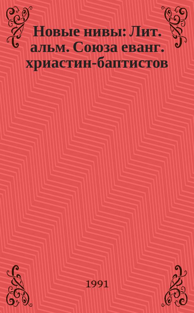 Новые нивы : Лит. альм. Союза еванг. хриастин-баптистов