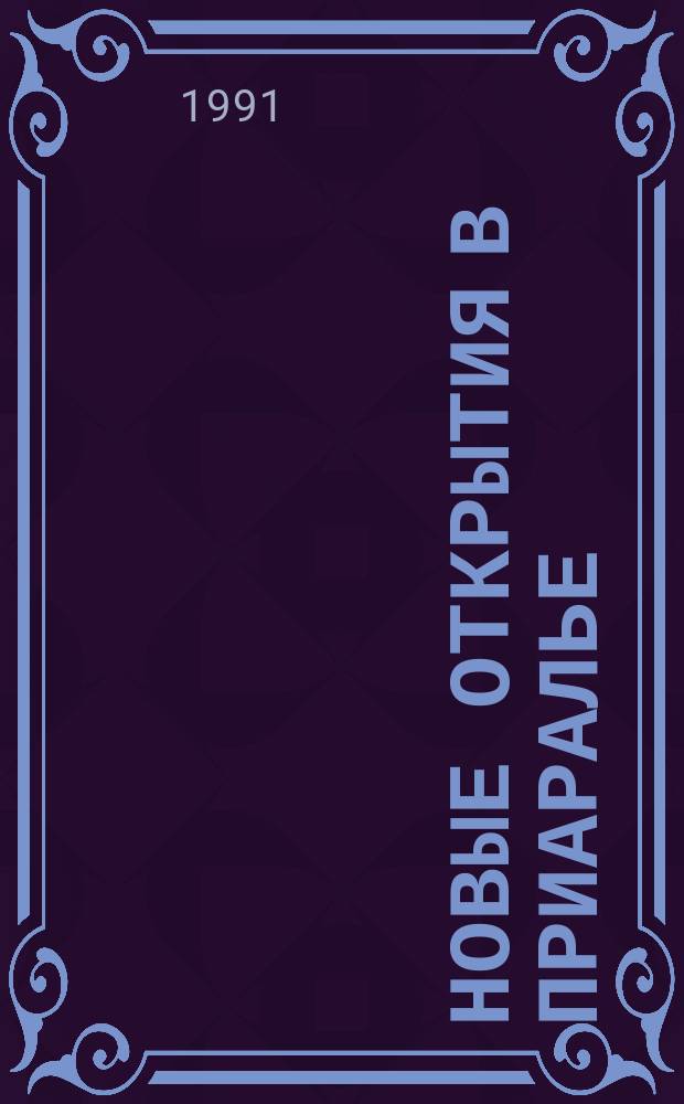 Новые открытия в Приаралье : (Материалы к археол. карте) [Сб. ст.]. Вып. 1